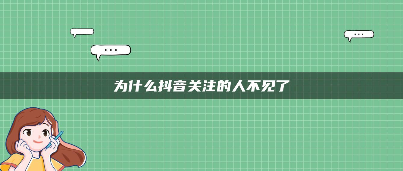 为什么抖音关注的人不见了