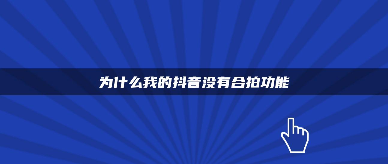 为什么我的抖音没有合拍功能