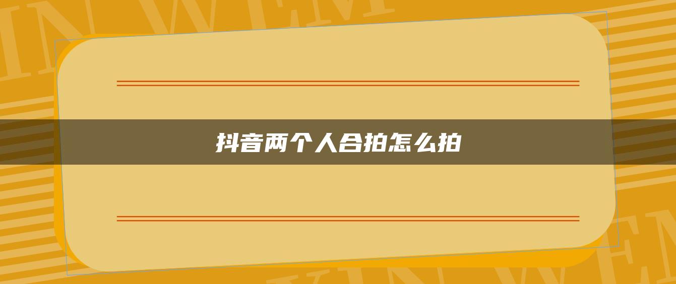 抖音两个人合拍怎么拍