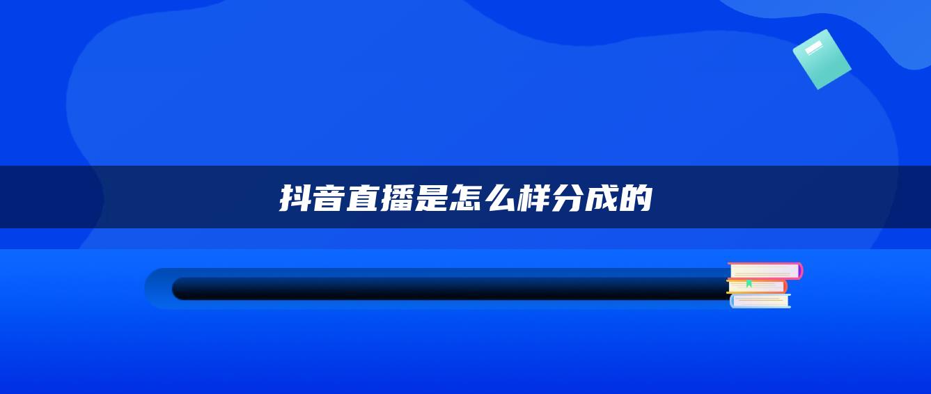 抖音直播是怎么样分成的