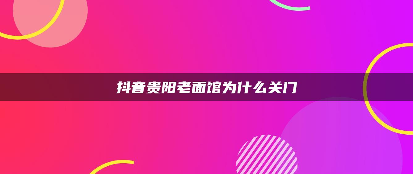 抖音贵阳老面馆为什么关门