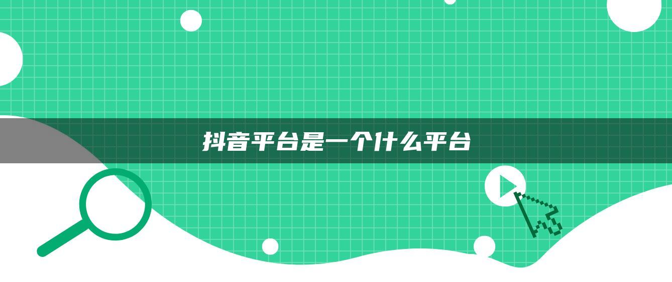 抖音平台是一个什么平台