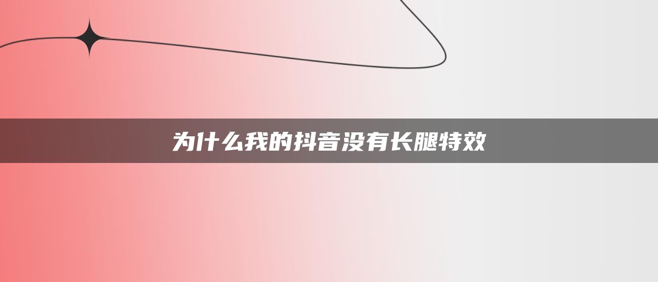 为什么我的抖音没有长腿特效