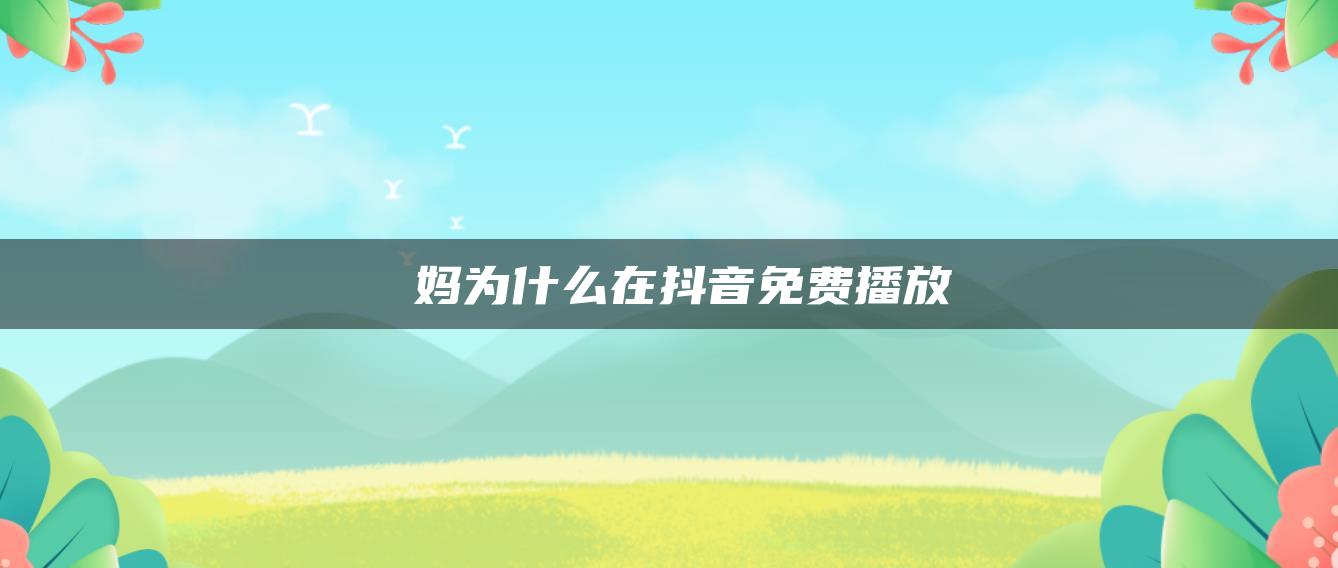 囧妈为什么在抖音免费播放