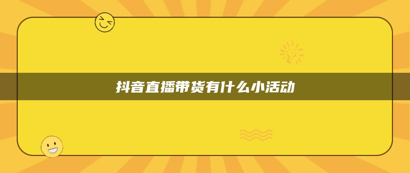 抖音直播带货有什么小活动