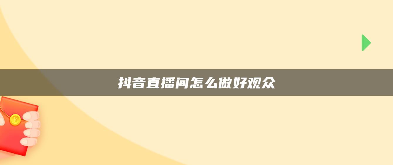 抖音直播间怎么做好观众