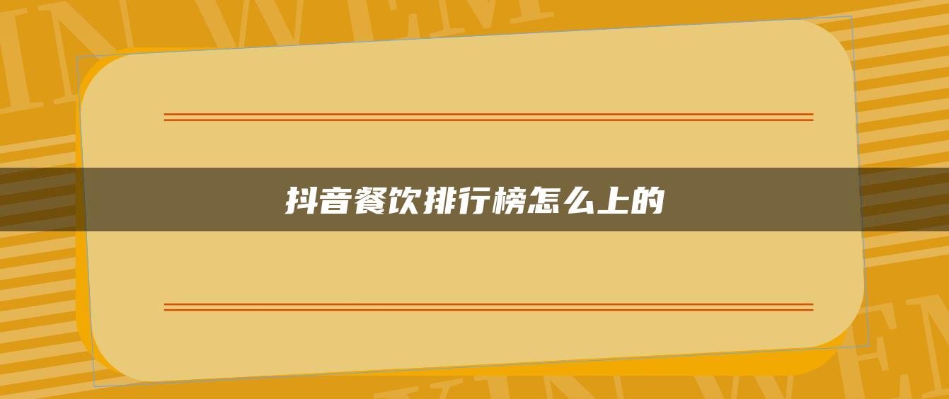 抖音餐饮排行榜怎么上的