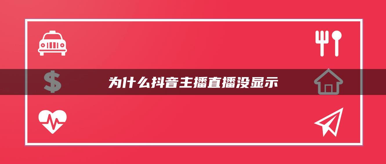 为什么抖音主播直播没显示