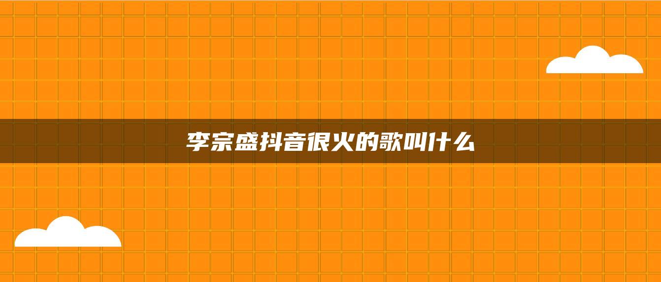 李宗盛抖音很火的歌叫什么