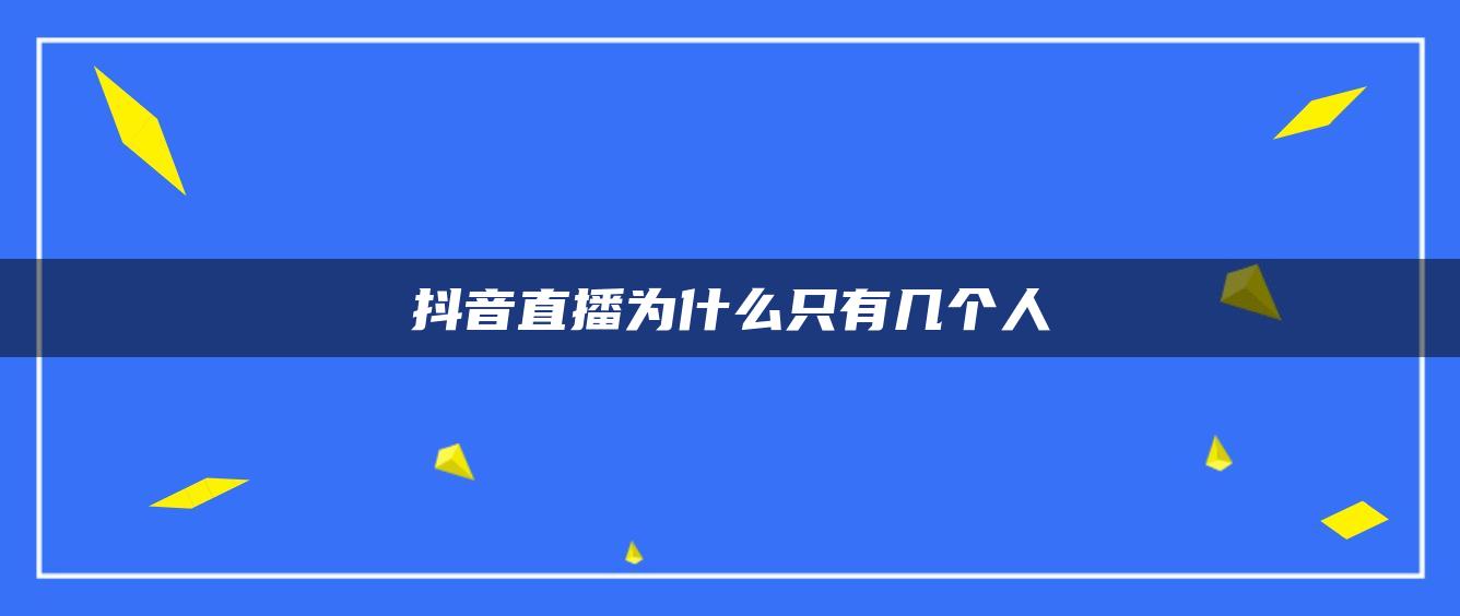 抖音直播为什么只有几个人