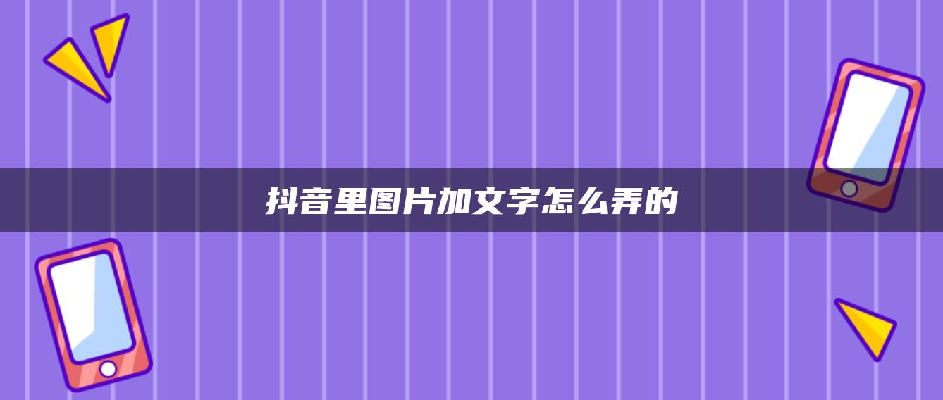 抖音里图片加文字怎么弄的