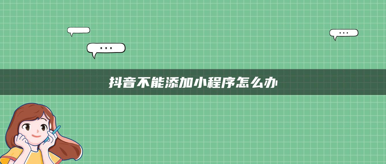 抖音不能添加小程序怎么办