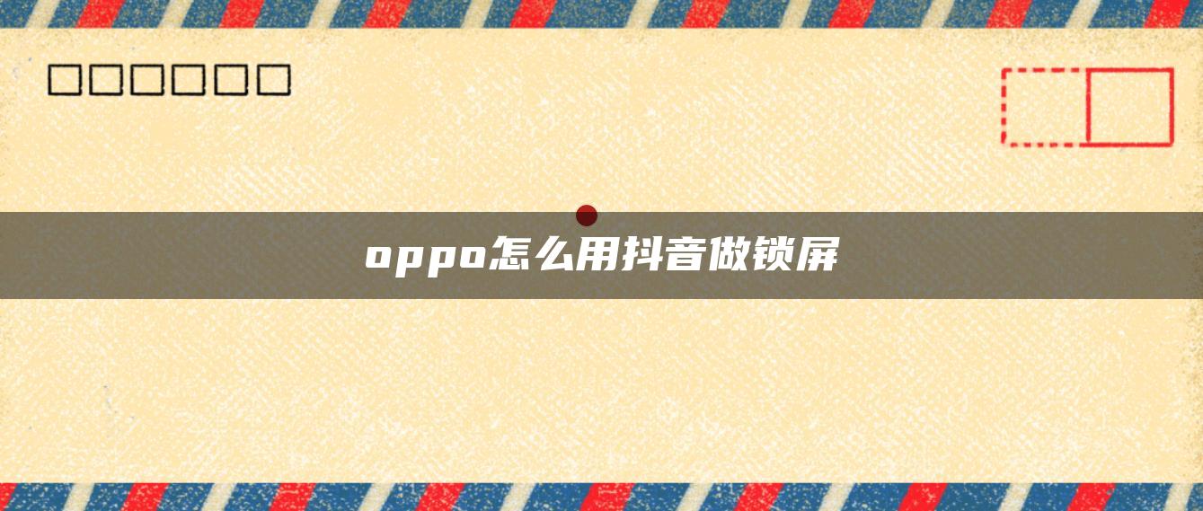 oppo怎么用抖音做锁屏