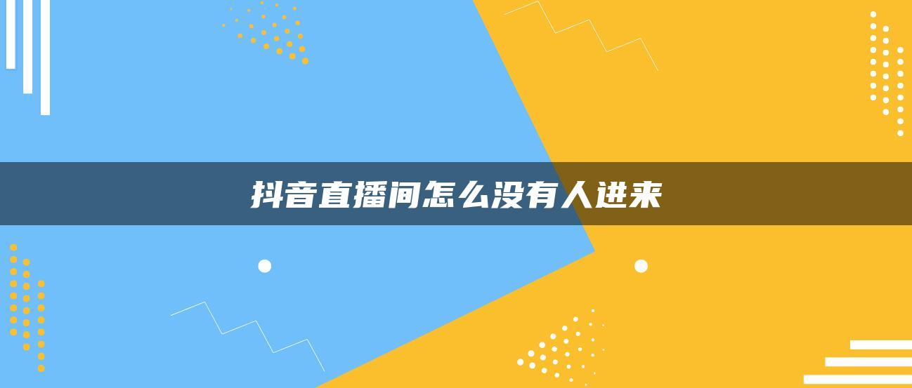 抖音直播间怎么没有人进来