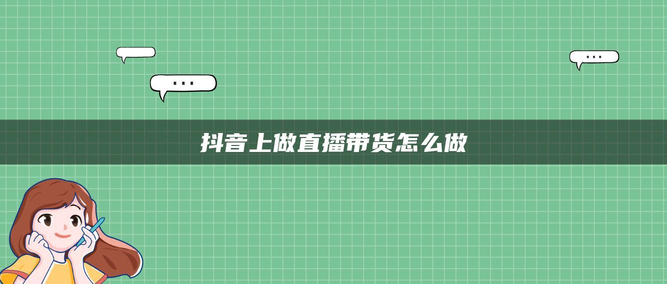 抖音上做直播带货怎么做