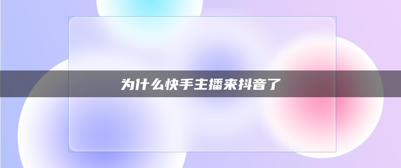 为什么快手主播来抖音了