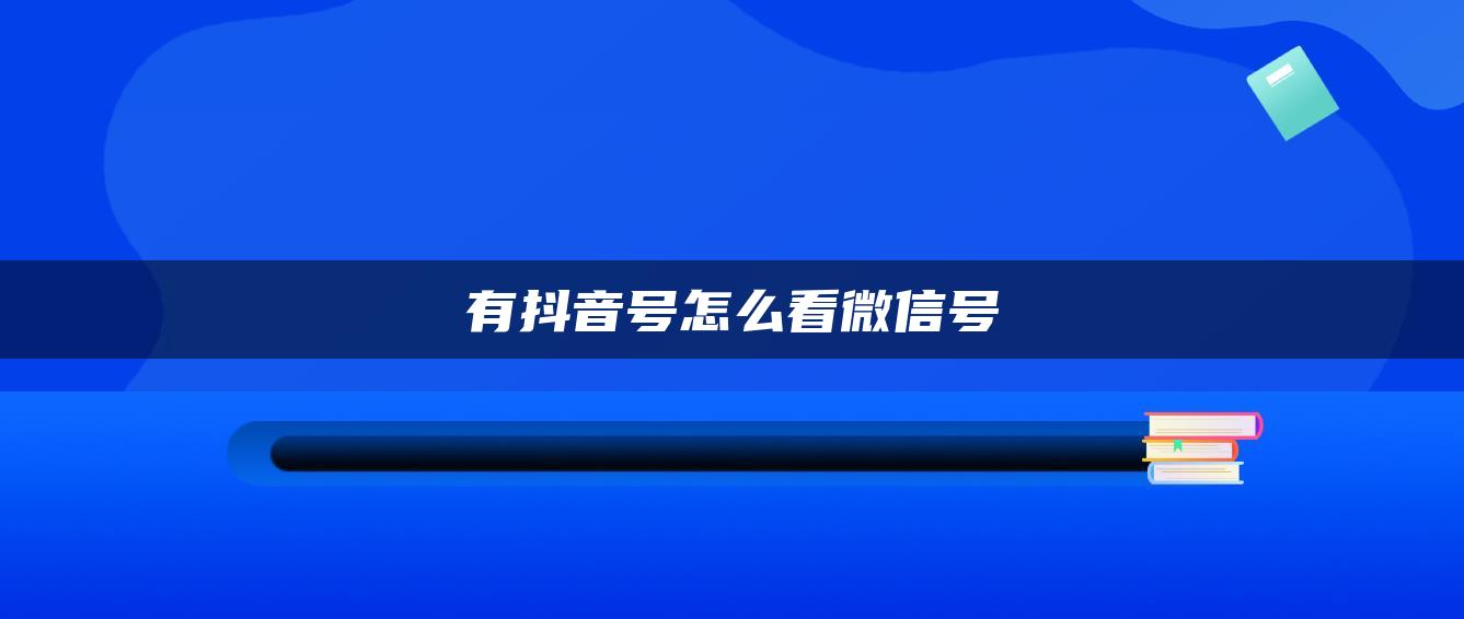 有抖音号怎么看微信号