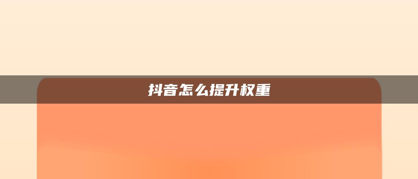 抖音怎么提升权重