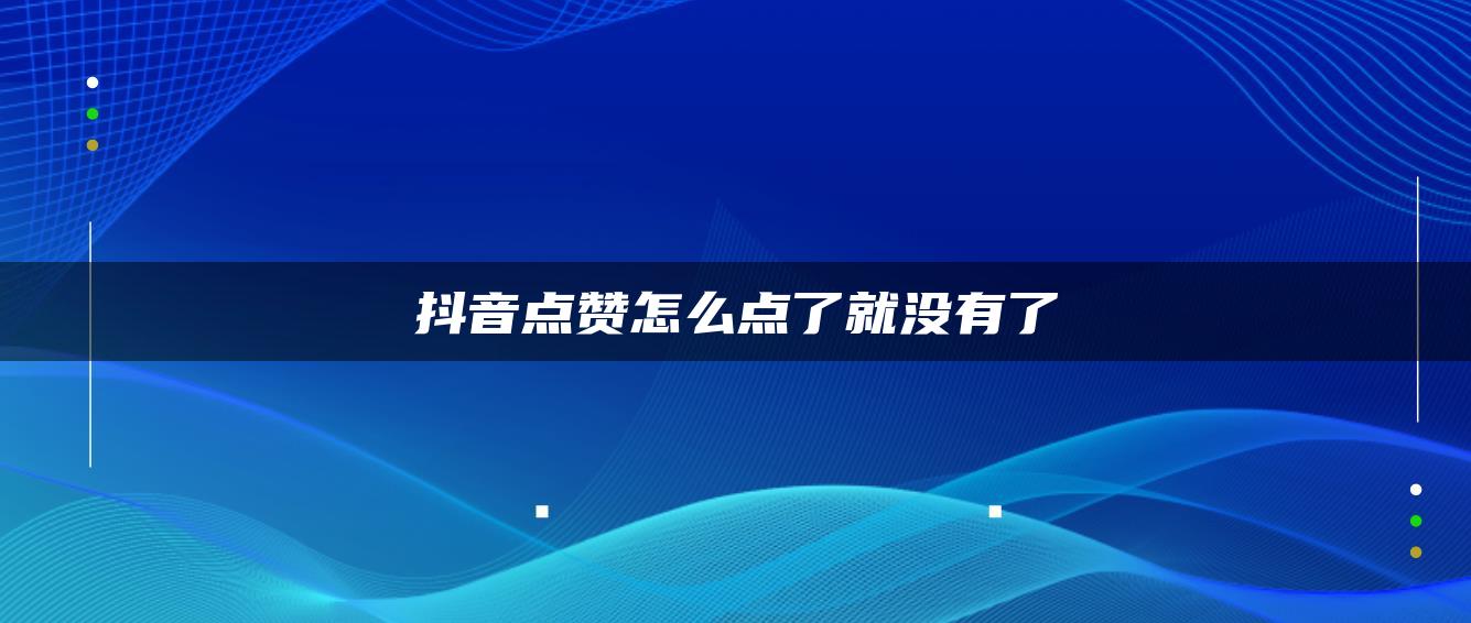 抖音点赞怎么点了就没有了