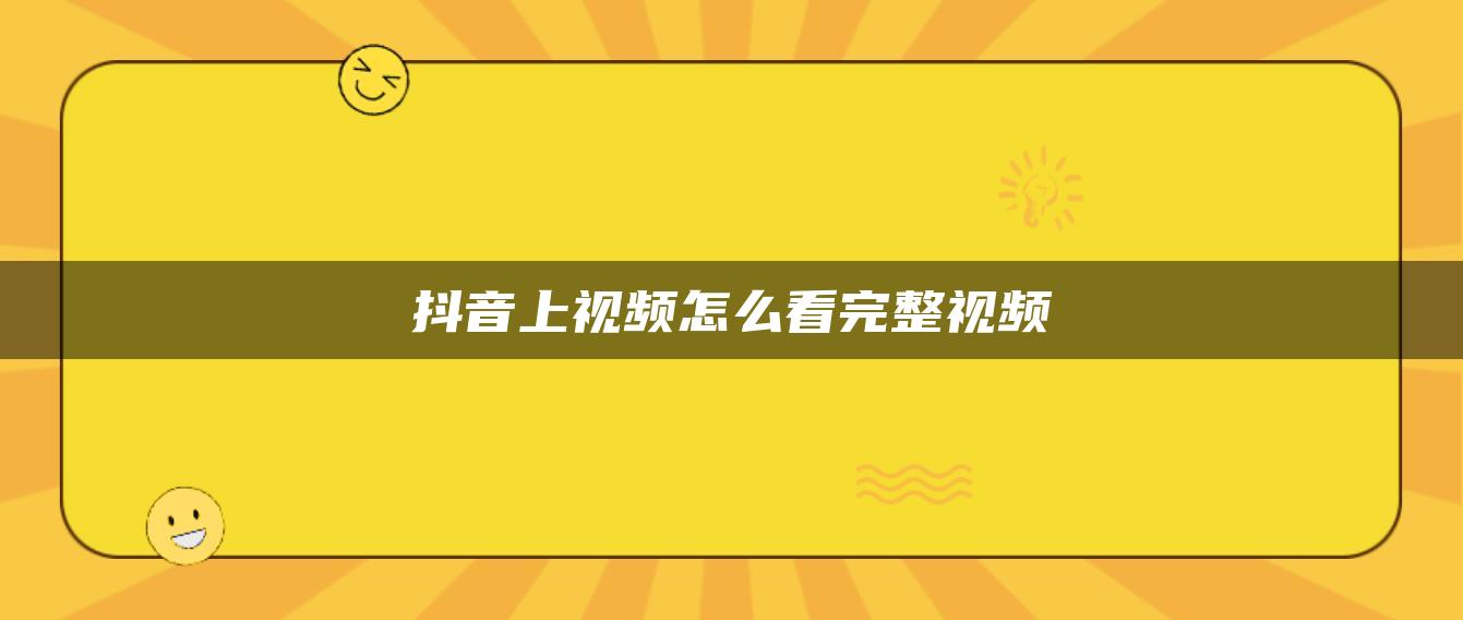 抖音上视频怎么看完整视频