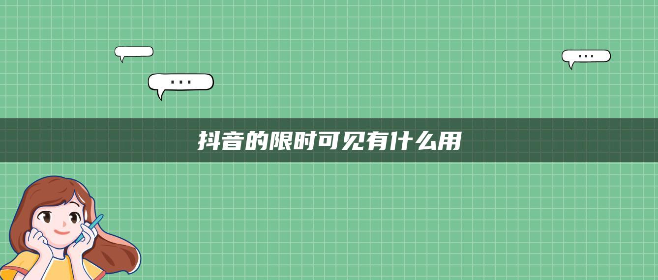 抖音的限时可见有什么用