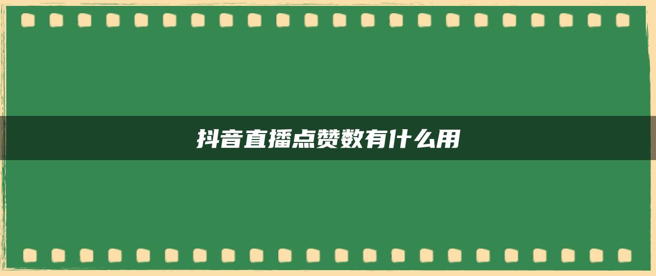 抖音直播点赞数有什么用