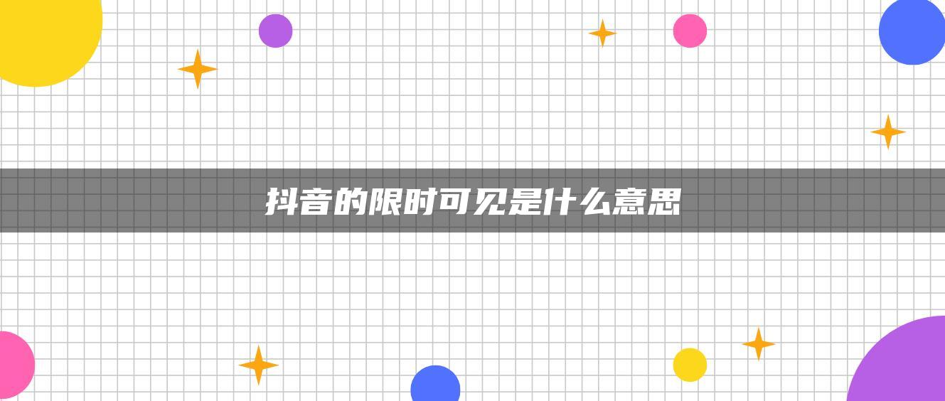 抖音的限时可见是什么意思