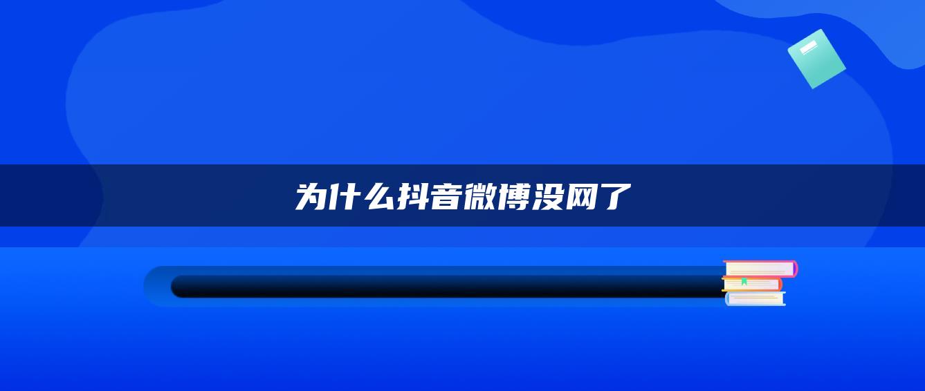 为什么抖音微博没网了