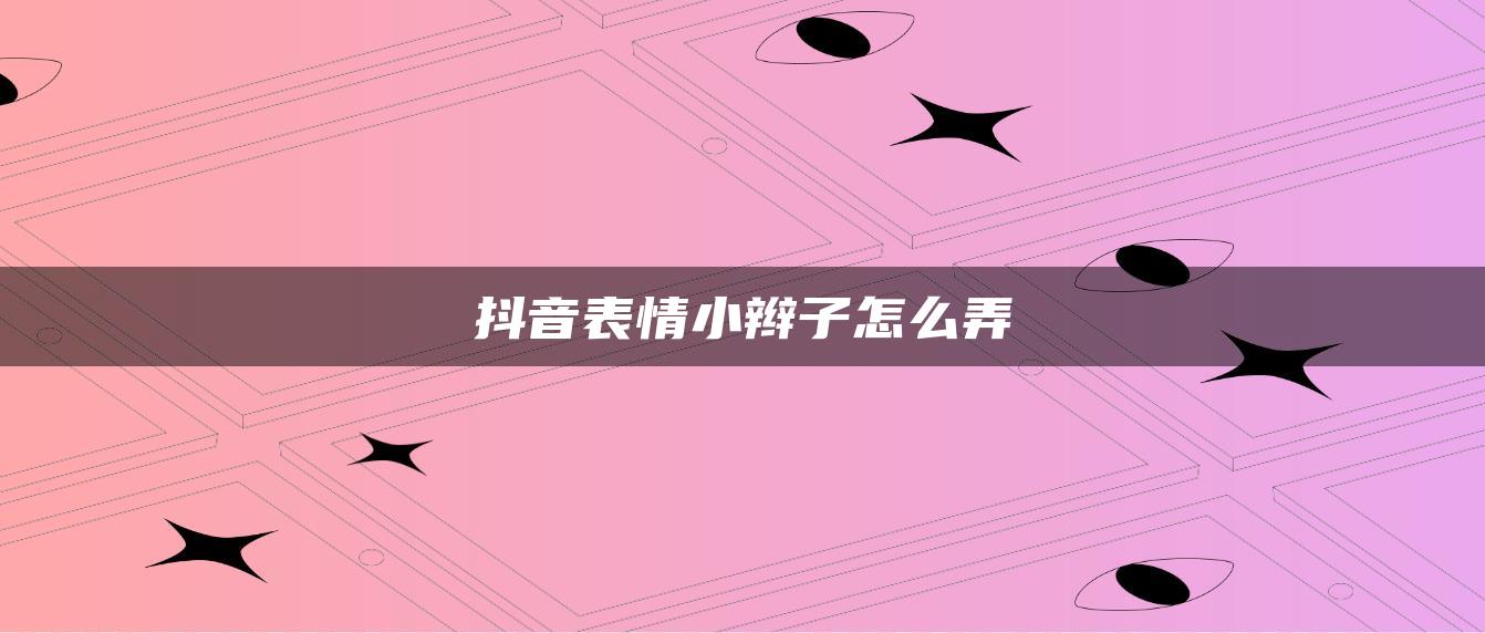 抖音表情小辫子怎么弄