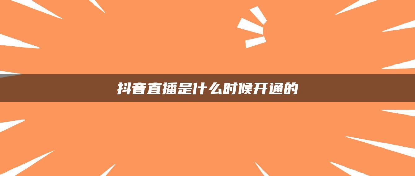 抖音直播是什么时候开通的