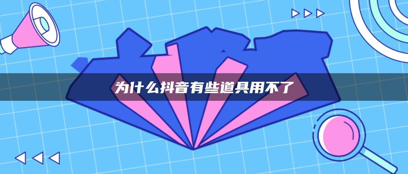 为什么抖音有些道具用不了