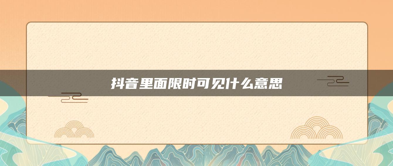 抖音里面限时可见什么意思