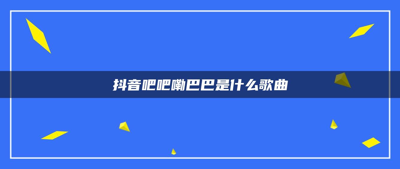 抖音吧吧嘞巴巴是什么歌曲