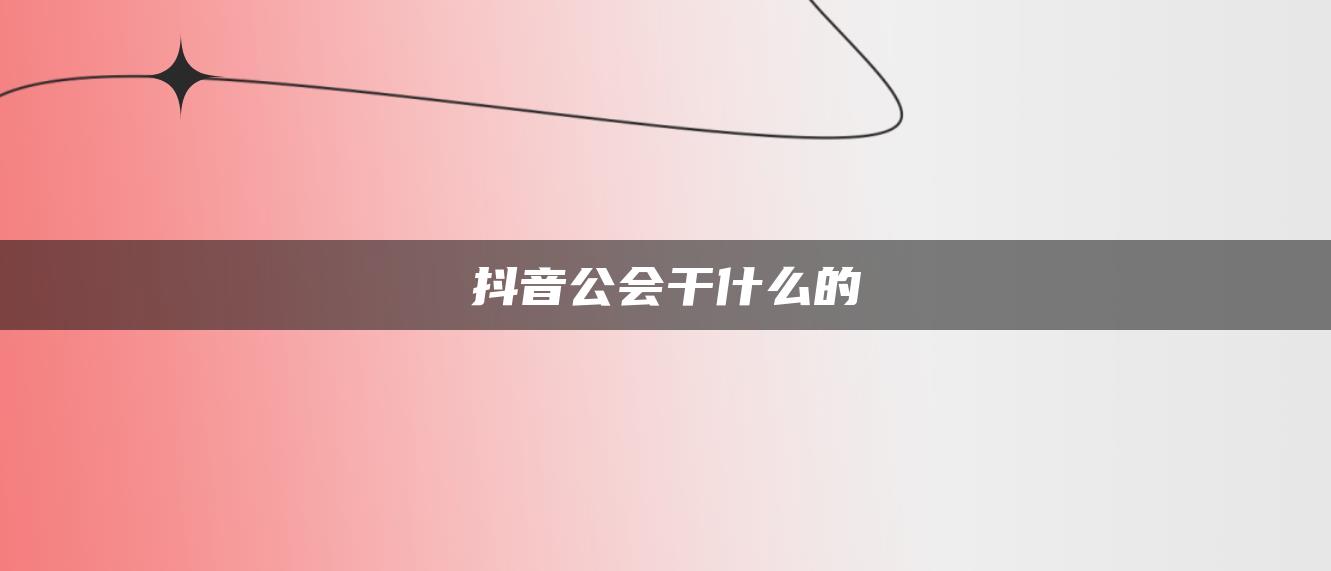 抖音公会干什么的