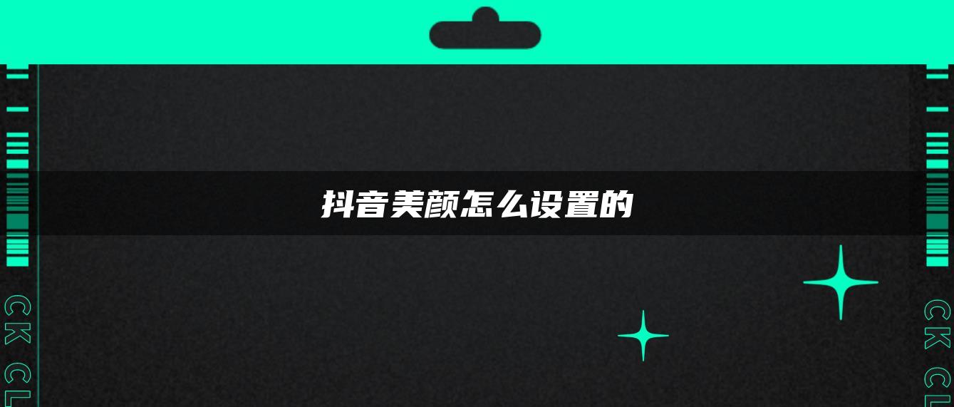 抖音美颜怎么设置的