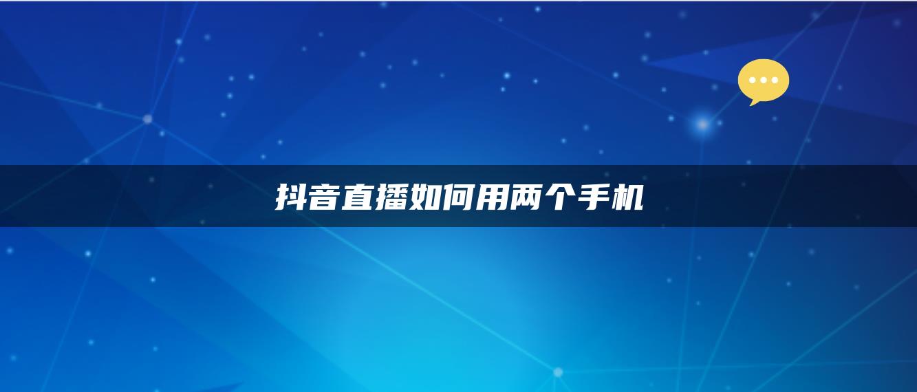 抖音直播如何用两个手机