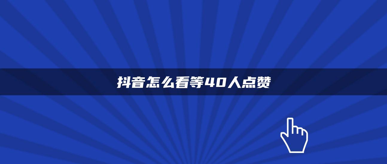 抖音怎么看等40人点赞