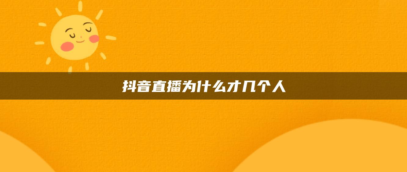 抖音直播为什么才几个人