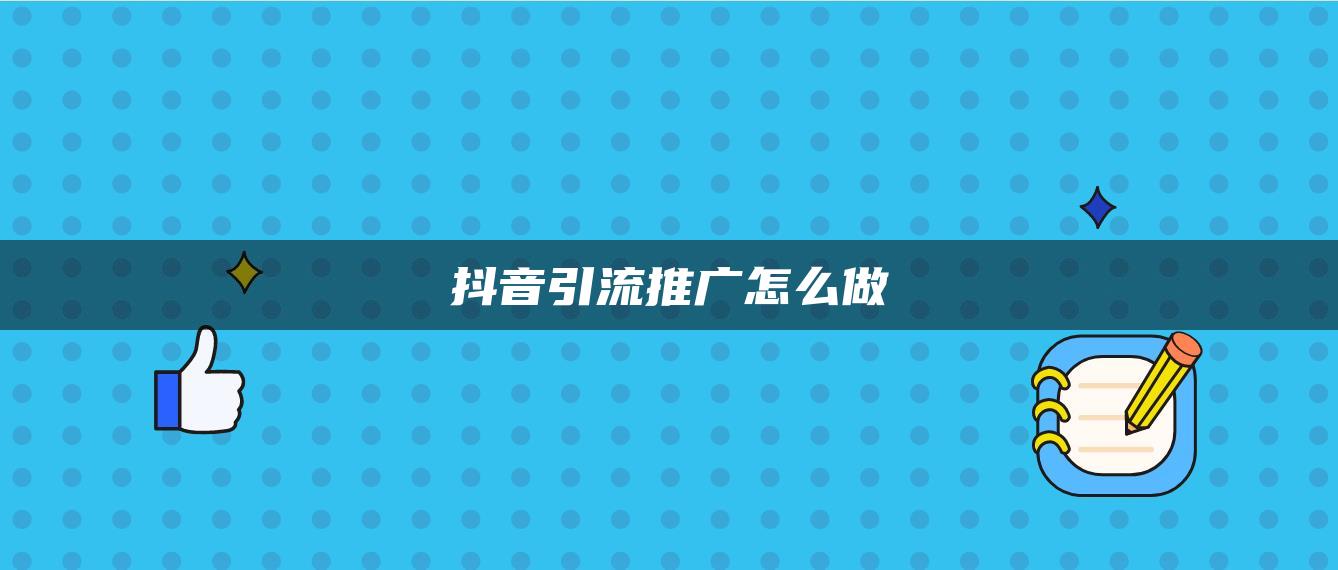 抖音引流推广怎么做