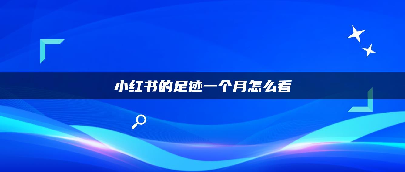 小红书的足迹一个月怎么看