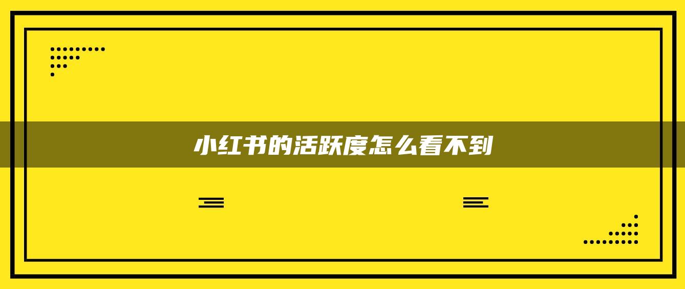 小红书的活跃度怎么看不到