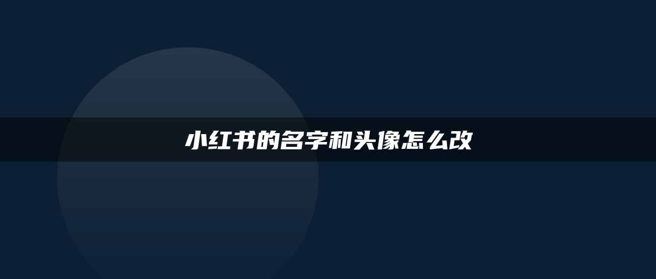 小红书的名字和头像怎么改