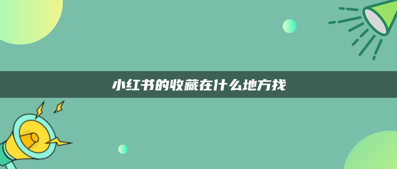 小红书的收藏在什么地方找