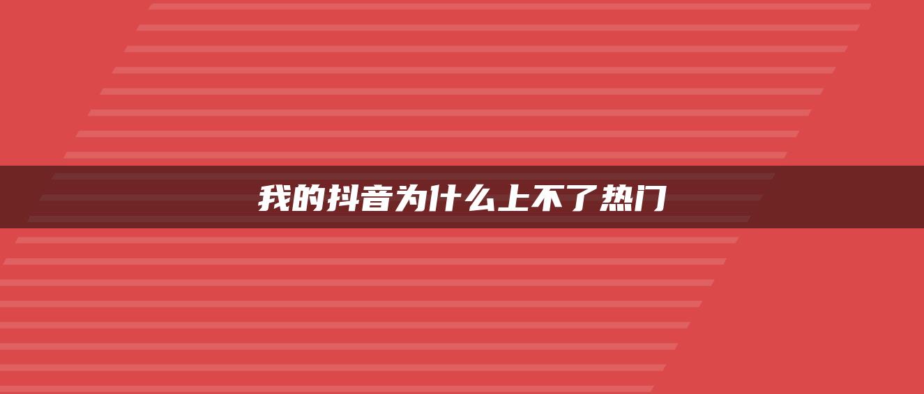 我的抖音为什么上不了热门