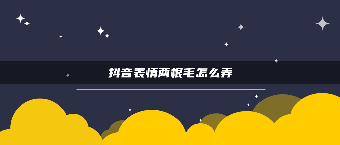 抖音表情两根毛怎么弄