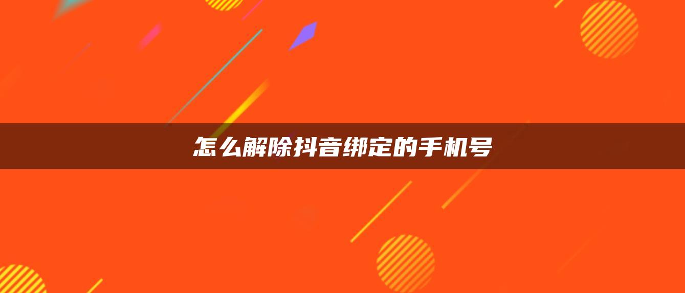 怎么解除抖音绑定的手机号