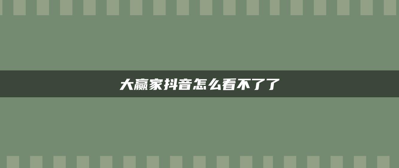 大赢家抖音怎么看不了了