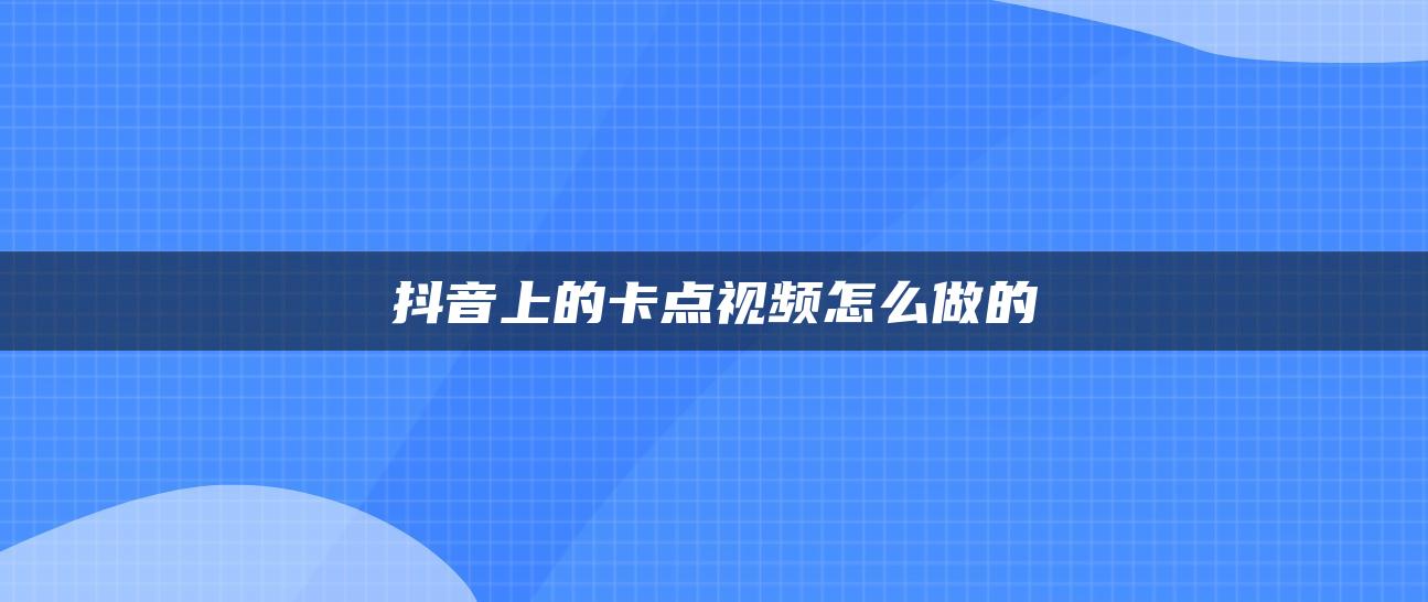 抖音上的卡点视频怎么做的