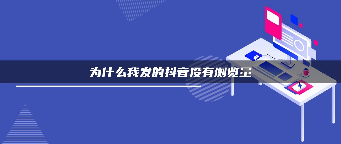 为什么我发的抖音没有浏览量