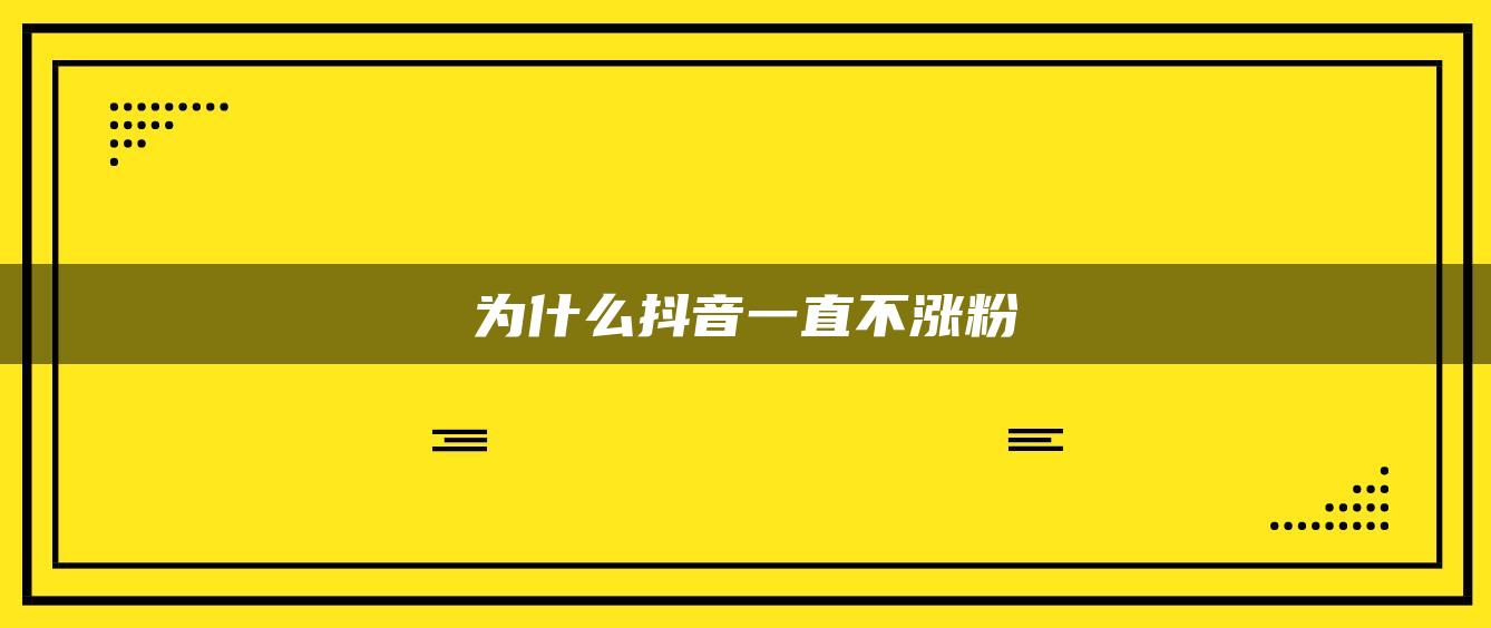 为什么抖音一直不涨粉